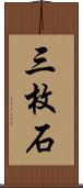 三枚石 Scroll