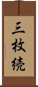 三枚続 Scroll