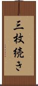 三枚続き Scroll