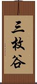 三枚谷 Scroll