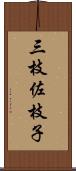 三枝佐枝子 Scroll