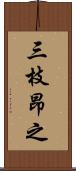 三枝昂之 Scroll