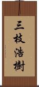 三枝浩樹 Scroll