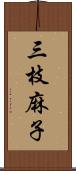 三枝麻子 Scroll