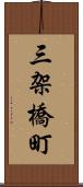 三架橋町 Scroll