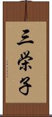 三栄子 Scroll