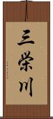 三栄川 Scroll