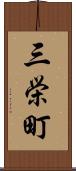 三栄町 Scroll