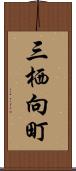 三栖向町 Scroll