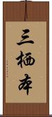 三栖本 Scroll