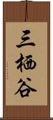 三栖谷 Scroll