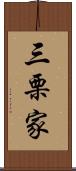 三栗家 Scroll