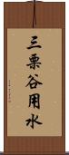 三栗谷用水 Scroll