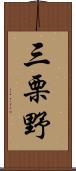 三栗野 Scroll