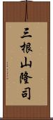 三根山隆司 Scroll