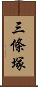 三條塚 Scroll