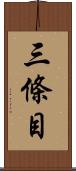 三條目 Scroll