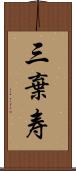 三棄寿 Scroll