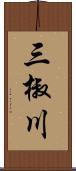 三椒川 Scroll