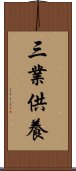 三業供養 Scroll