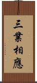 三業相應 Scroll