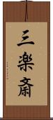 三楽斎 Scroll
