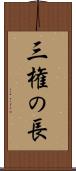 三権の長 Scroll
