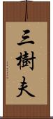 三樹夫 Scroll