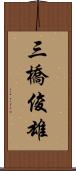 三橋俊雄 Scroll