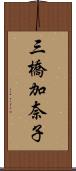 三橋加奈子 Scroll