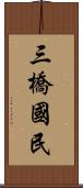 三橋國民 Scroll