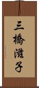 三橋滋子 Scroll