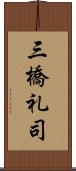 三橋礼司 Scroll