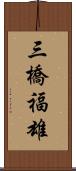 三橋福雄 Scroll