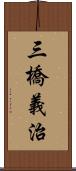 三橋義治 Scroll