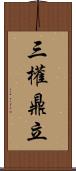 三權鼎立 Scroll