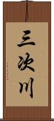 三次川 Scroll