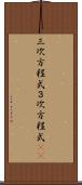 三次方程式 Scroll