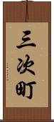 三次町 Scroll