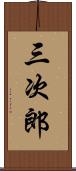 三次郎 Scroll