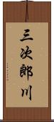 三次郎川 Scroll