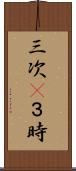 三次(P) Scroll