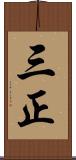 三正 Scroll