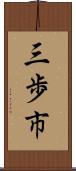 三歩市 Scroll