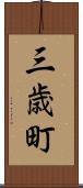 三歳町 Scroll