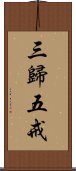 三歸五戒 Scroll