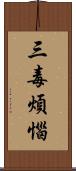 三毒煩惱 Scroll