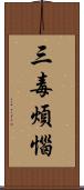 三毒煩惱 Scroll