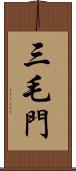 三毛門 Scroll