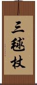 三毬杖 Scroll